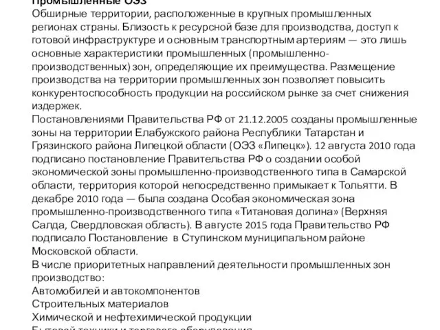 Промышленные ОЭЗ Обширные территории, расположенные в крупных промышленных регионах страны.