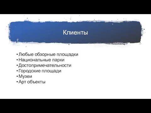 Клиенты Любые обзорные площадки Национальные парки Достопримечательности Городские площади Музеи Арт объекты