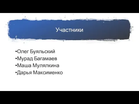 Участники Олег Буяльский Мурад Багамаев Маша Мулялкина Дарья Максименко
