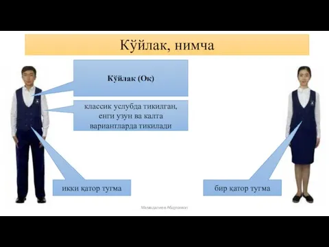 Кўйлак, нимча классик услубда тикилган, енги узун ва калта вариантларда