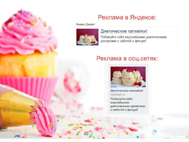 Реклама в Яндексе: Реклама в соц.сетях: