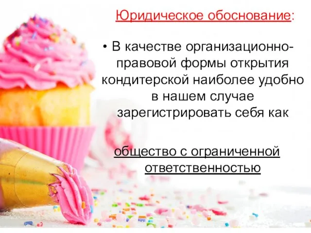 Юридическое обоснование: В качестве организационно-правовой формы открытия кондитерской наиболее удобно