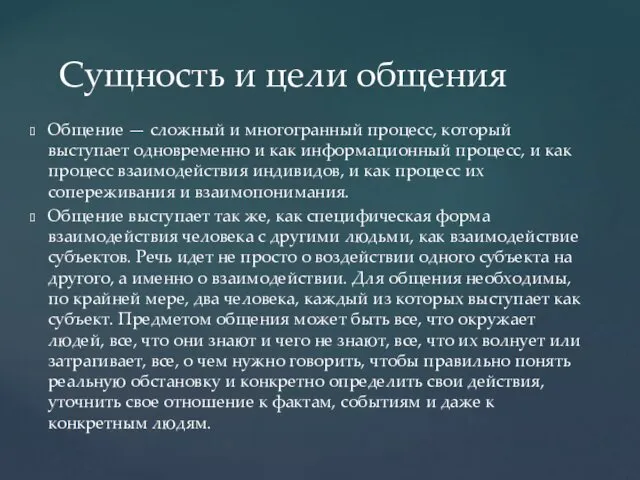 Общение — сложный и многогранный процесс, который выступает одновременно и как информационный процесс,