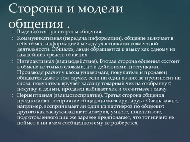 Выделяются три стороны общения: Коммуникативная (передача информации), общение включает в себя обмен информацией