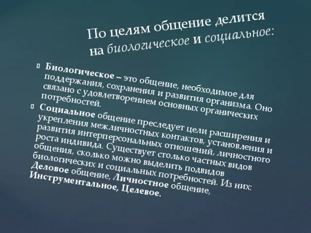 Биологическое – это общение, необходимое для поддержания, сохранения и развития