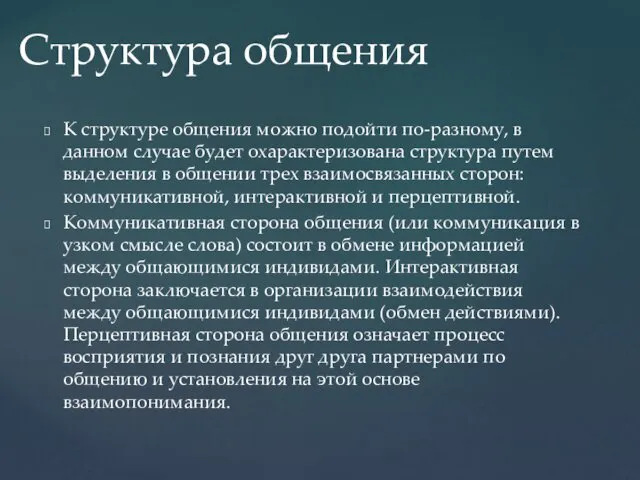 К структуре общения можно подойти по-разному, в данном случае будет охарактеризована структура путем