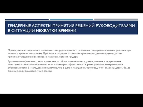 ГЕНДЕРНЫЕ АСПЕКТЫ ПРИНЯТИЯ РЕШЕНИЙ РУКОВОДИТЕЛЯМИ В СИТУАЦИИ НЕХВАТКИ ВРЕМЕНИ. Проведенное