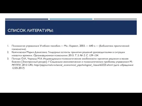 СПИСОК ЛИТЕРАТУРЫ: Психология управления: Учебное пособие.— Мн.: Харвест, 2003. —