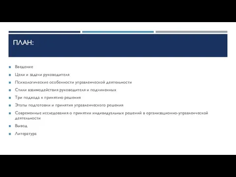 ПЛАН: Введение Цели и задачи руководителя Психологические особенности управленческой деятельности