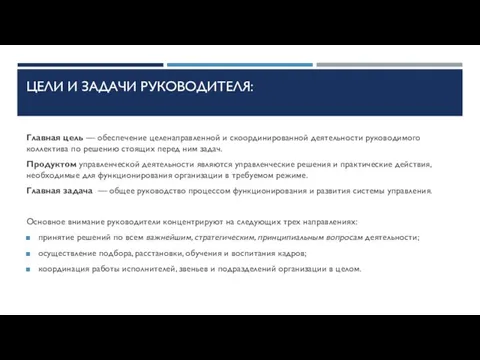 ЦЕЛИ И ЗАДАЧИ РУКОВОДИТЕЛЯ: Главная цель — обеспечение целенаправленной и