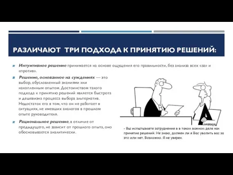 РАЗЛИЧАЮТ ТРИ ПОДХОДА К ПРИНЯТИЮ РЕШЕНИЙ: Интуитивное решение принимается на