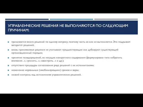 УПРАВЛЕНЧЕСКИЕ РЕШЕНИЯ НЕ ВЫПОЛНЯЮТСЯ ПО СЛЕДУЮЩИМ ПРИЧИНАМ: принимается много решений