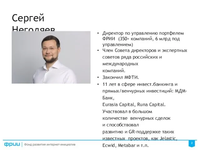 Сергей Негодяев Директор по управлению портфелем ФРИИ (350+ компаний, 6