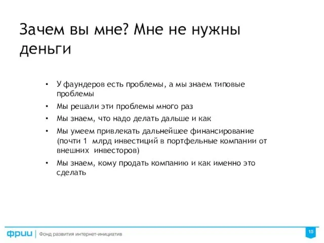 Зачем вы мне? Мне не нужны деньги У фаундеров есть проблемы, а мы