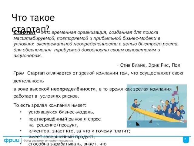 Что такое стартап? Стартап – это временная организация, созданная для поиска масштабируемой, повторяемой