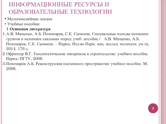 ИНФОРМАЦИОННЫЕ РЕСУРСЫ И ОБРАЗОВАТЕЛЬНЫЕ ТЕХНОЛОГИИ Мультимедийные лекции Учебные пособия: 1