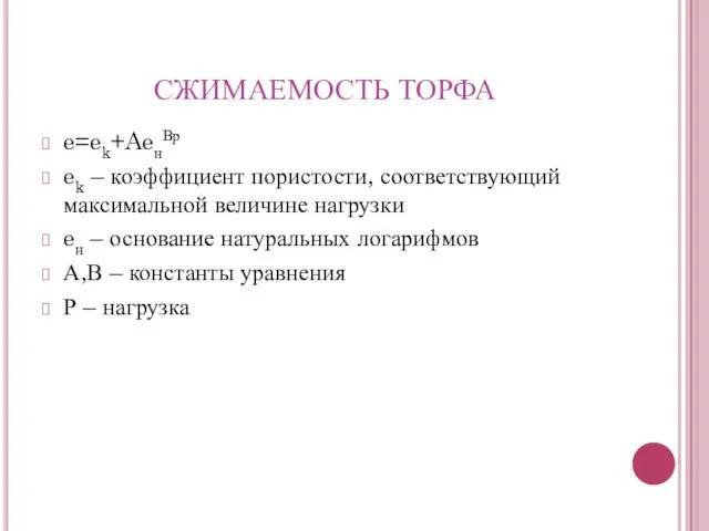 СЖИМАЕМОСТЬ ТОРФА e=ek+AeнВр ek – коэффициент пористости, соответствующий максимальной величине