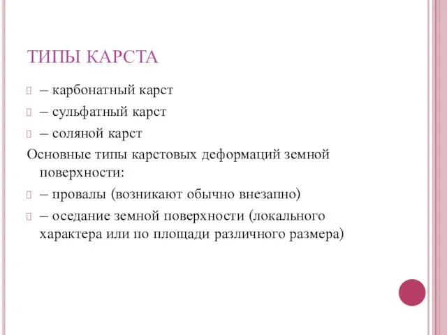 ТИПЫ КАРСТА – карбонатный карст – сульфатный карст – соляной