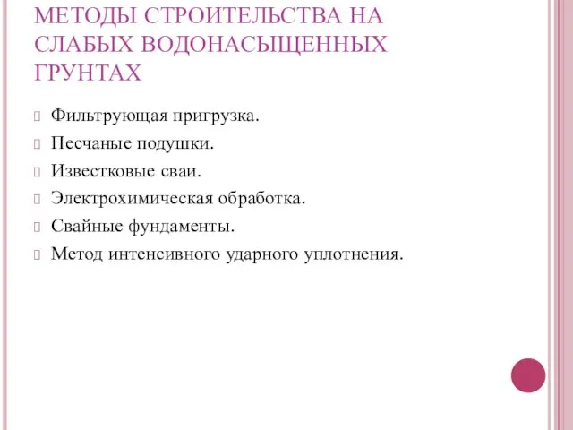 МЕТОДЫ СТРОИТЕЛЬСТВА НА СЛАБЫХ ВОДОНАСЫЩЕННЫХ ГРУНТАХ Фильтрующая пригрузка. Песчаные подушки.