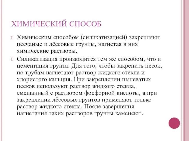 Химическим способом (силикатизацией) закрепляют песчаные и лёссовые грунты, нагнетая в