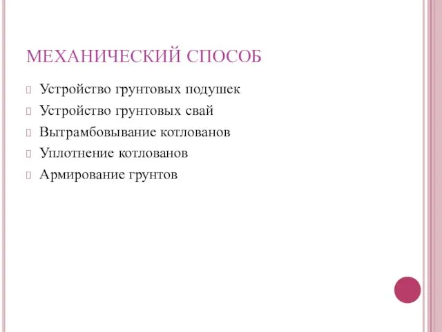 Устройство грунтовых подушек Устройство грунтовых свай Вытрамбовывание котлованов Уплотнение котлованов Армирование грунтов МЕХАНИЧЕСКИЙ СПОСОБ