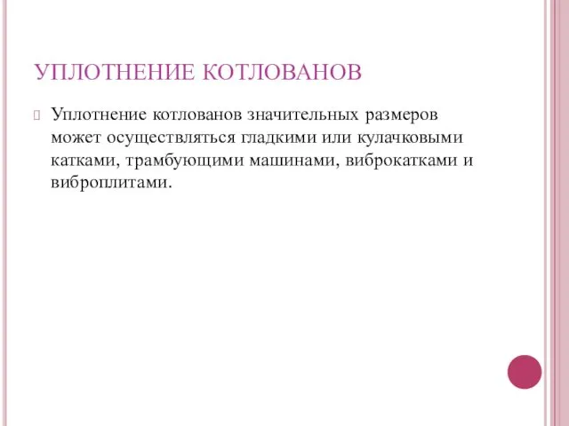 Уплотнение котлованов значительных размеров может осуществляться гладкими или кулачковыми катками,