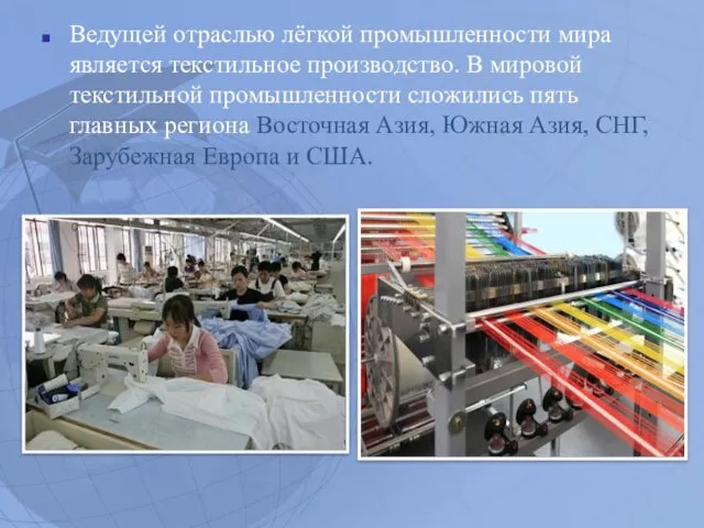 Ведущей отраслью лёгкой промышленности мира является текстильное производство. В мировой
