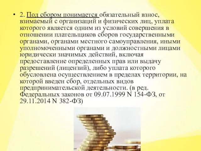 2. Под сбором понимается обязательный взнос, взимаемый с организаций и