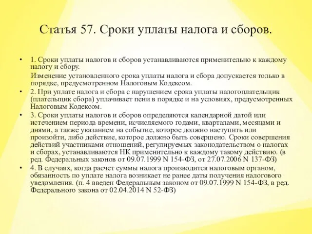 Статья 57. Сроки уплаты налога и сборов. 1. Сроки уплаты