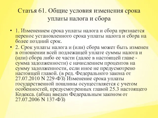 Статья 61. Общие условия изменения срока уплаты налога и сбора