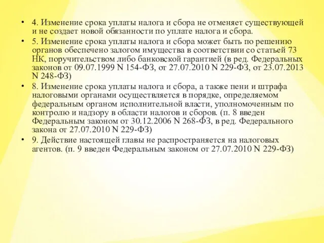 4. Изменение срока уплаты налога и сбора не отменяет существующей