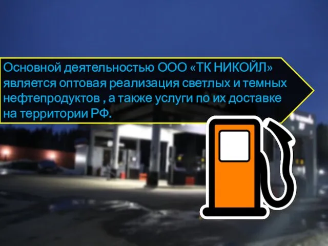 Основной деятельностью ООО «ТК НИКОЙЛ» является оптовая реализация светлых и