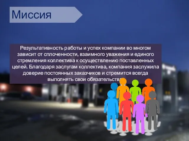 Результативность работы и успех компании во многом зависит от сплоченности,