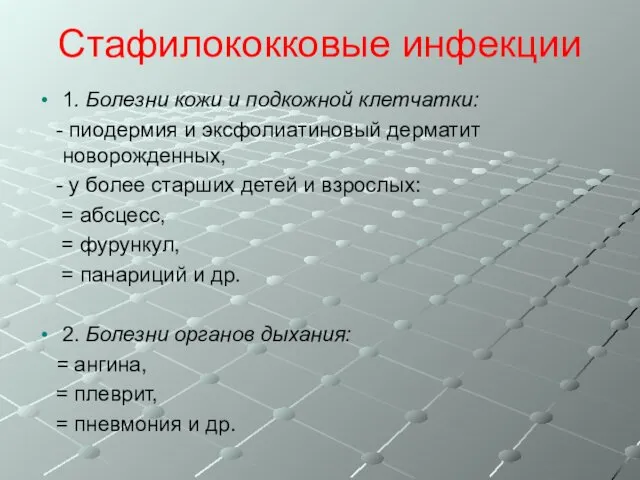 Стафилококковые инфекции 1. Болезни кожи и подкожной клетчатки: - пиодермия