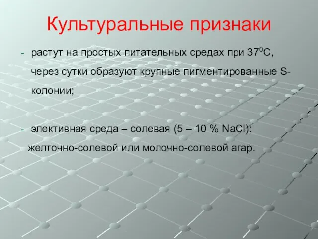 Культуральные признаки растут на простых питательных средах при 370С, через