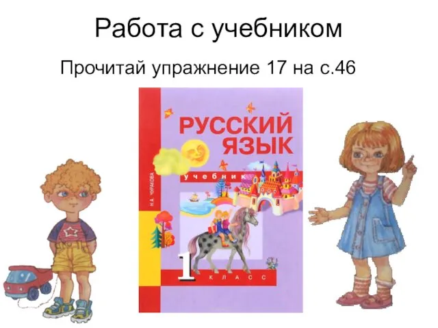 Работа с учебником Прочитай упражнение 17 на с.46