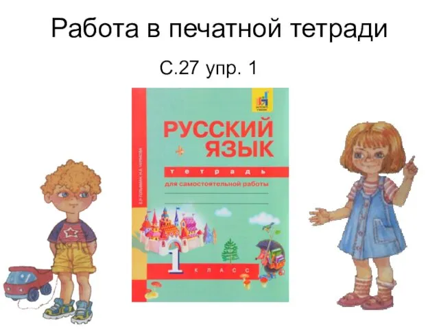 Работа в печатной тетради С.27 упр. 1