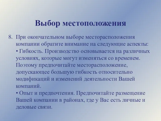 Выбор местоположения При окончательном выборе месторасположения компании обратите внимание на следующие аспекты: •