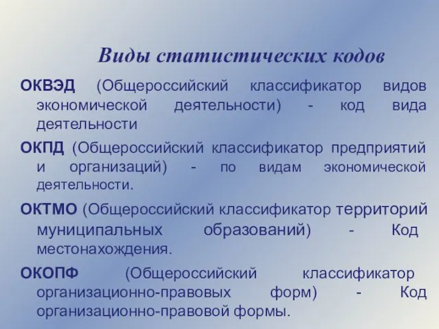 Виды статистических кодов ОКВЭД (Общероссийский классификатор видов экономической деятельности) - код вида деятельности