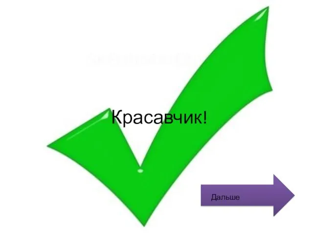 Красавчик! Дальше