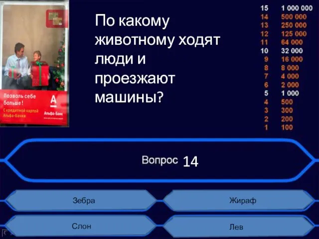 14 Зебра Слон Жираф Лев По какому животному ходят люди и проезжают машины?