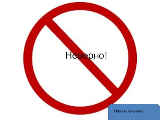 Неверно! Начать сначало