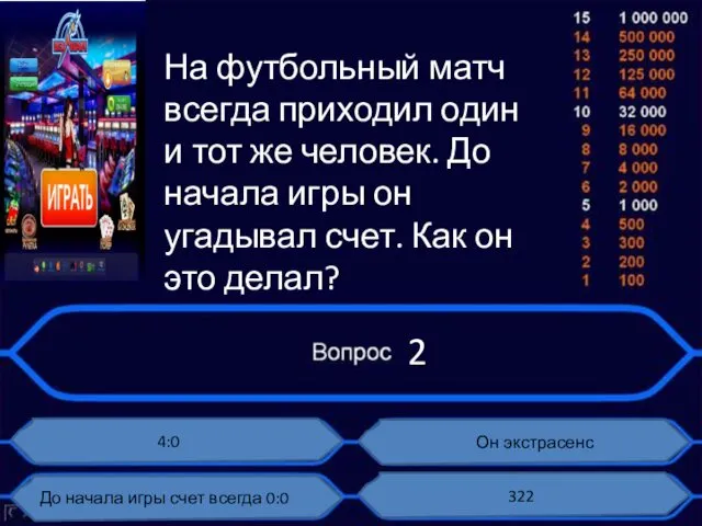 На футбольный матч всегда приходил один и тот же человек.