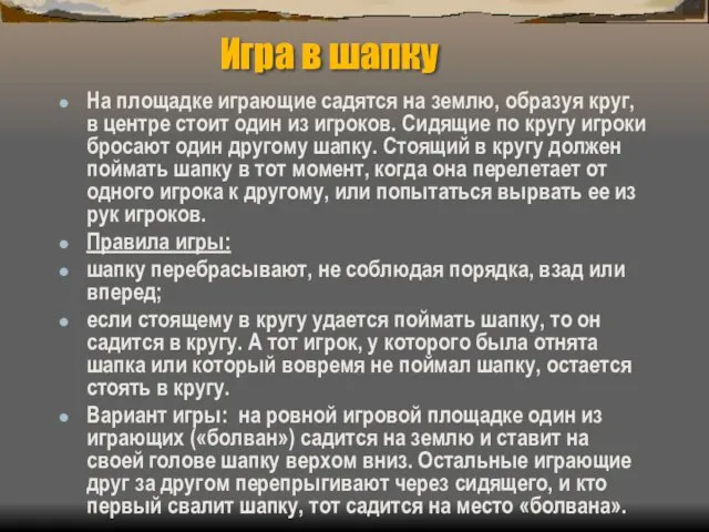 Игра в шапку На площадке играющие садятся на землю, образуя