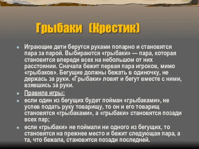 Грыбаки (Крестик) Играющие дети берутся руками попарно и становятся пара