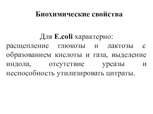 Биохимические свойства Для Е.coli характерно: расщепление глюкозы и лактозы с