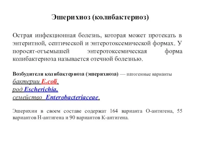 Острая инфекционная болезнь, которая может протекать в энтеритной, септической и