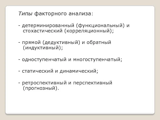 Типы факторного анализа: - детерминированный (функциональный) и стохастический (корреляционный); -