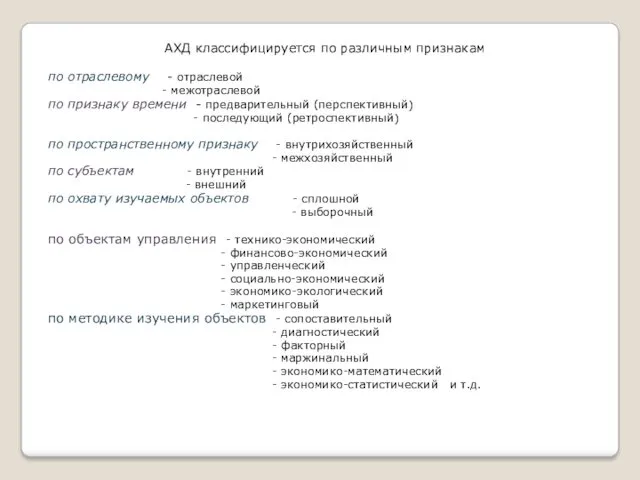 АХД классифицируется по различным признакам по отраслевому - отраслевой -