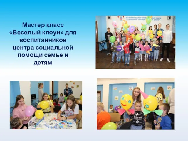 Мастер класс «Веселый клоун» для воспитанников центра социальной помощи семье и детям